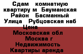 Сдам 1-комнатную квартиру м. Бауманская › Район ­ Басманный › Улица ­ Рубцовская наб › Цена ­ 47 000 - Московская обл., Москва г. Недвижимость » Квартиры аренда   